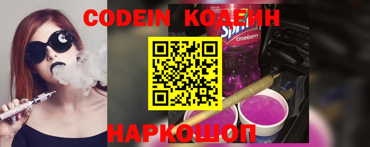 Рязань  Кодеиновый сироп Lean Purple Drank  Вход с VPN 